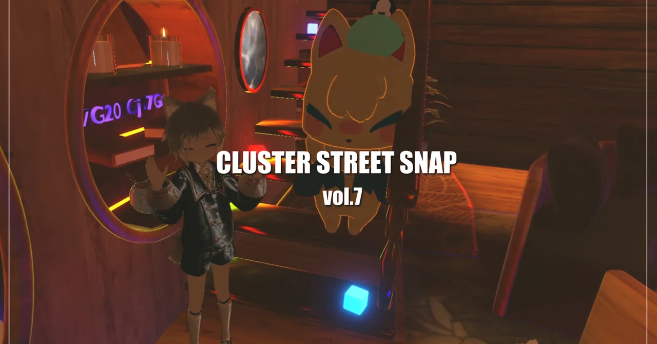 『CLUSTER STREET SNAP』vol.7 素敵なアバターのみなさまをご紹介！｜cluster - メタバースプラットフォーム