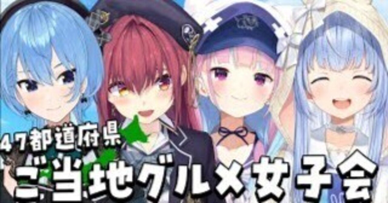 猫又おかゆ（3.0お披露目）、ご当地グルメ女子会（兎田ぺこら/宝