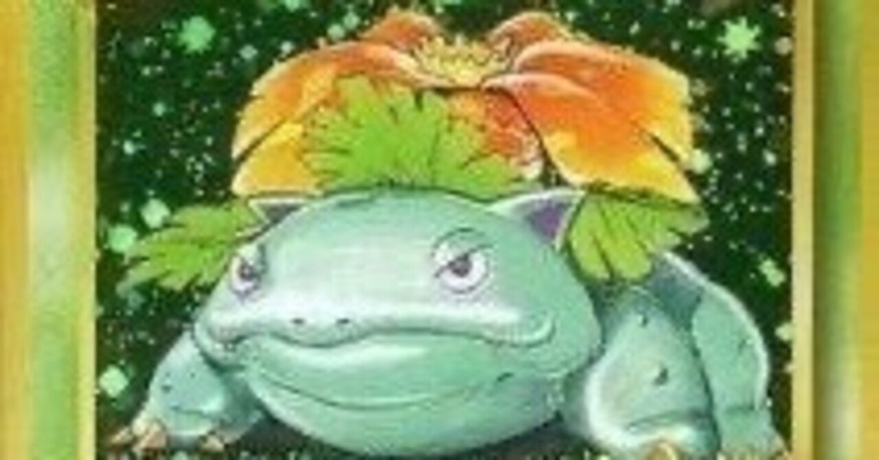 カード考察 フシギバナ｜メイロデス