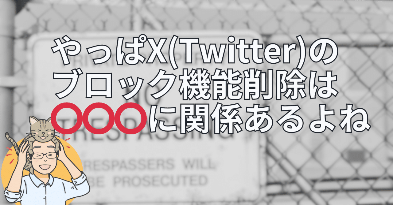 やっぱX(Twitter)のブロック機能削除は収益化とその先に関係あるよね｜れおんはーと＠ツイッターのお医者さん