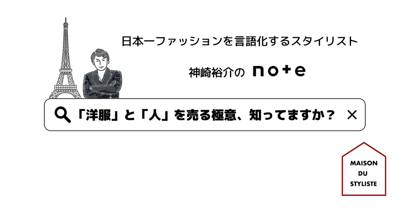 洋服」と「人」を売る極意、知ってますか？｜神崎裕介(ひろゆき)/日本 