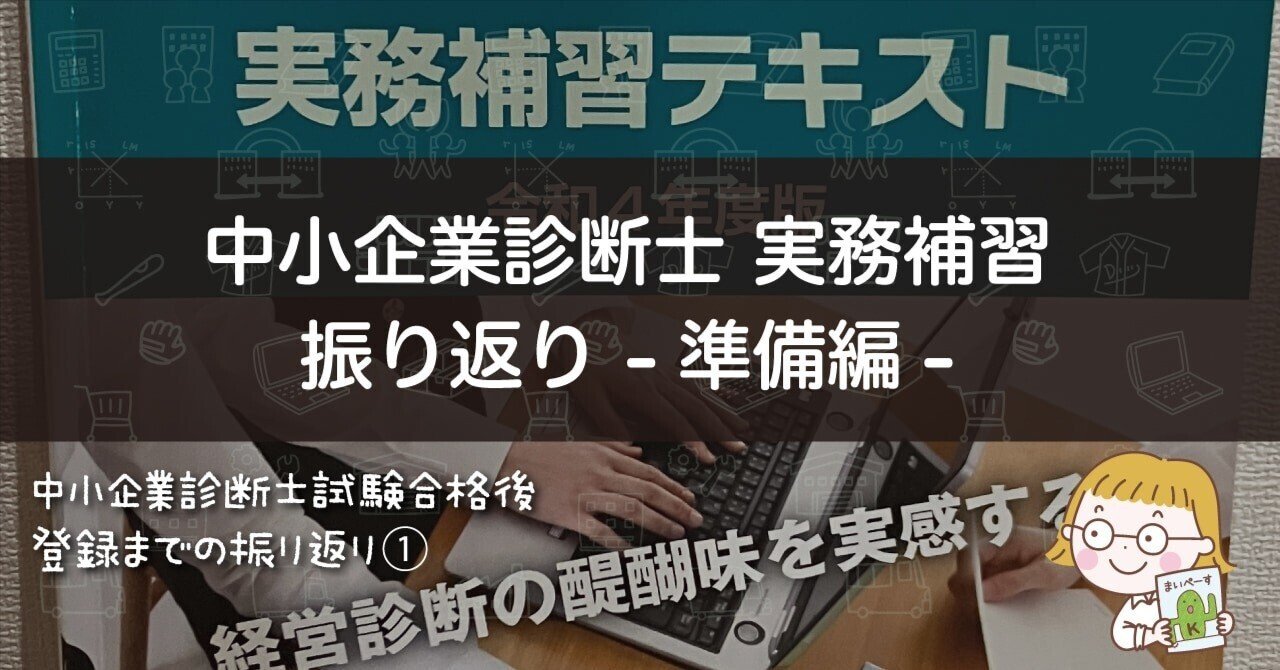 中小企業診断士 2月実務補習参加の振り返り -準備編-《第1話