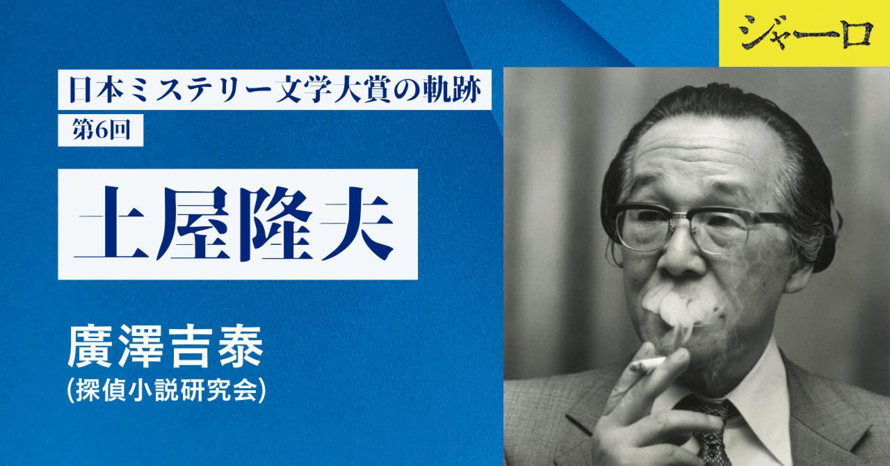 日本ミステリー文学大賞の軌跡・第6回 土屋隆夫｜廣澤吉泰