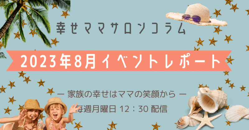 2023年8月イベントレポート