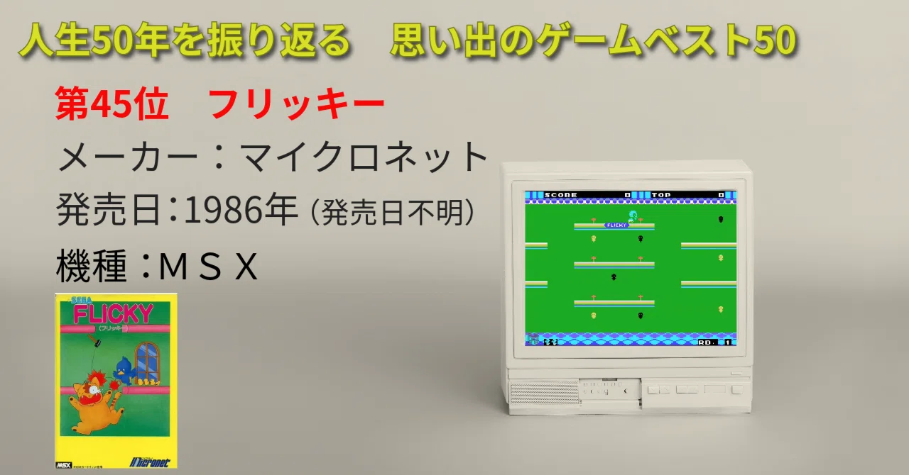 大)FLICKY フリッキー SEGA MR-400005 MSX ROM 第45位 フリッキー 