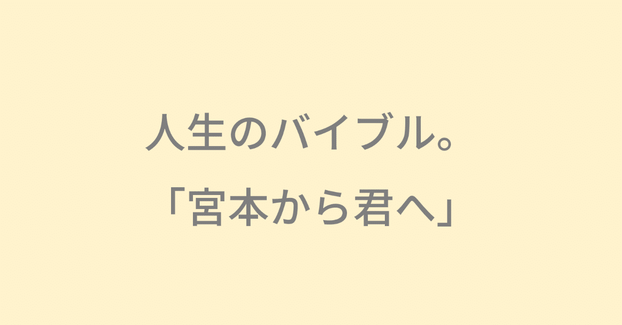 人生のバイブル 宮本から君へ Takato Sakurai Hone Inc Note