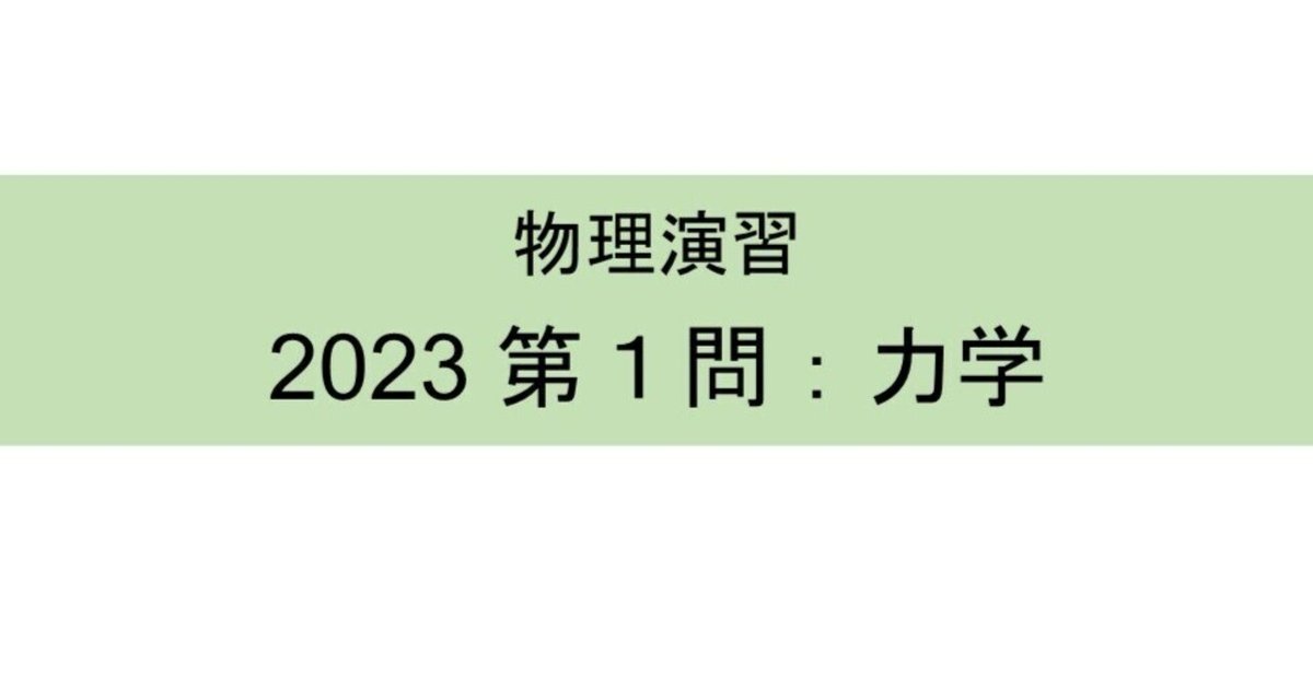 ☆物理演習（神大 2023：力学）｜GUIの物置場