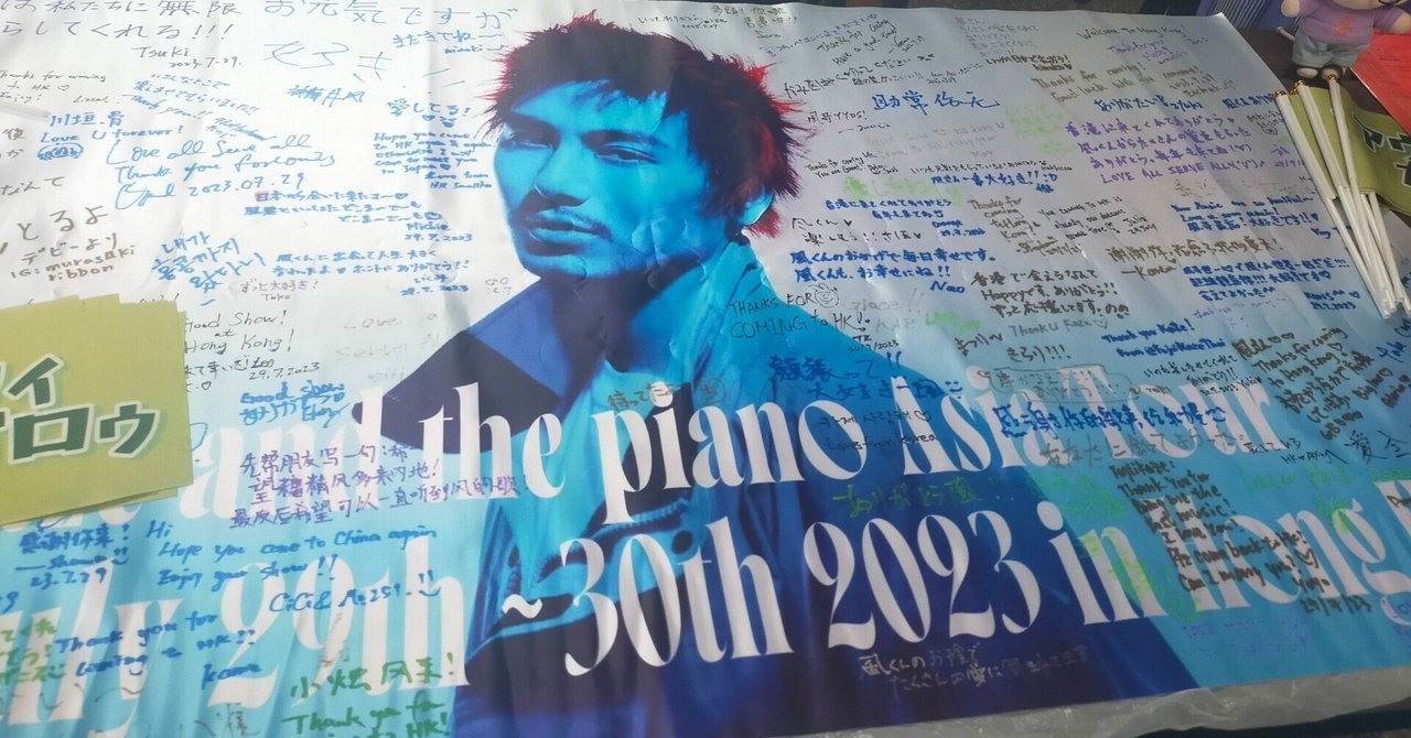 海を越えて風さんに会いに行った話（Fujii Kaze and the piano