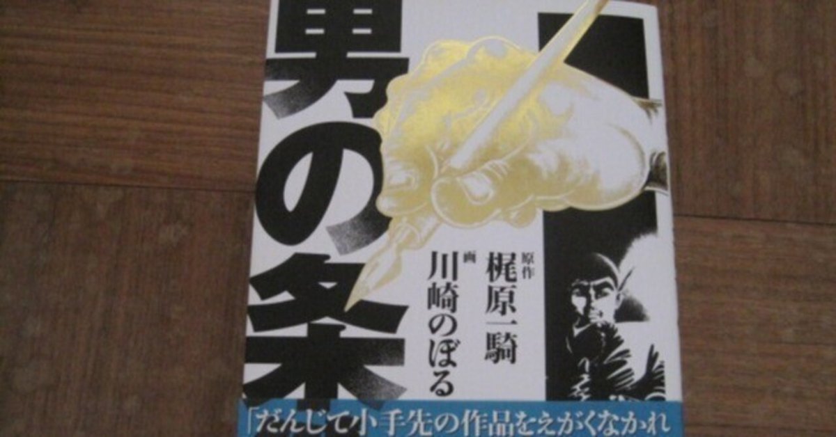 原作・梶原一騎 漫画・川崎のぼる「男の条件」レビュー「たとえどれほど忙しかろうと漫画家はキチッと取材して描け!」｜むらさめ