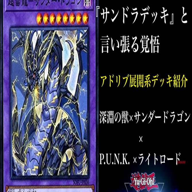 No.144 遊戯王 サンダードラゴン デッキ 40枚＋EX15枚 スリーブ付き 遊戯王 サンダードラゴンデッキ40枚＋EX15枚 - メルカリ