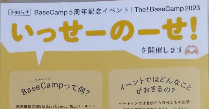 Base Camp 5周年イベントのお知らせ【9/3】