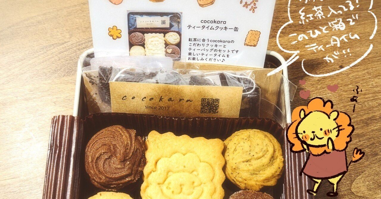 クッキーココ cocokaraさんのティータイムクッキー缶｜もとやままさこ