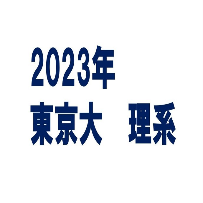 2023年東京大学理系数学｜magico