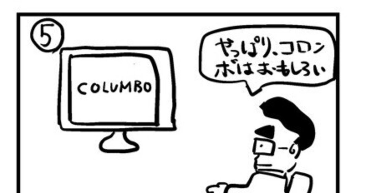 刑事コロンボ』鑑賞記録 第52話「完全犯罪の誤算」(ネタバレ