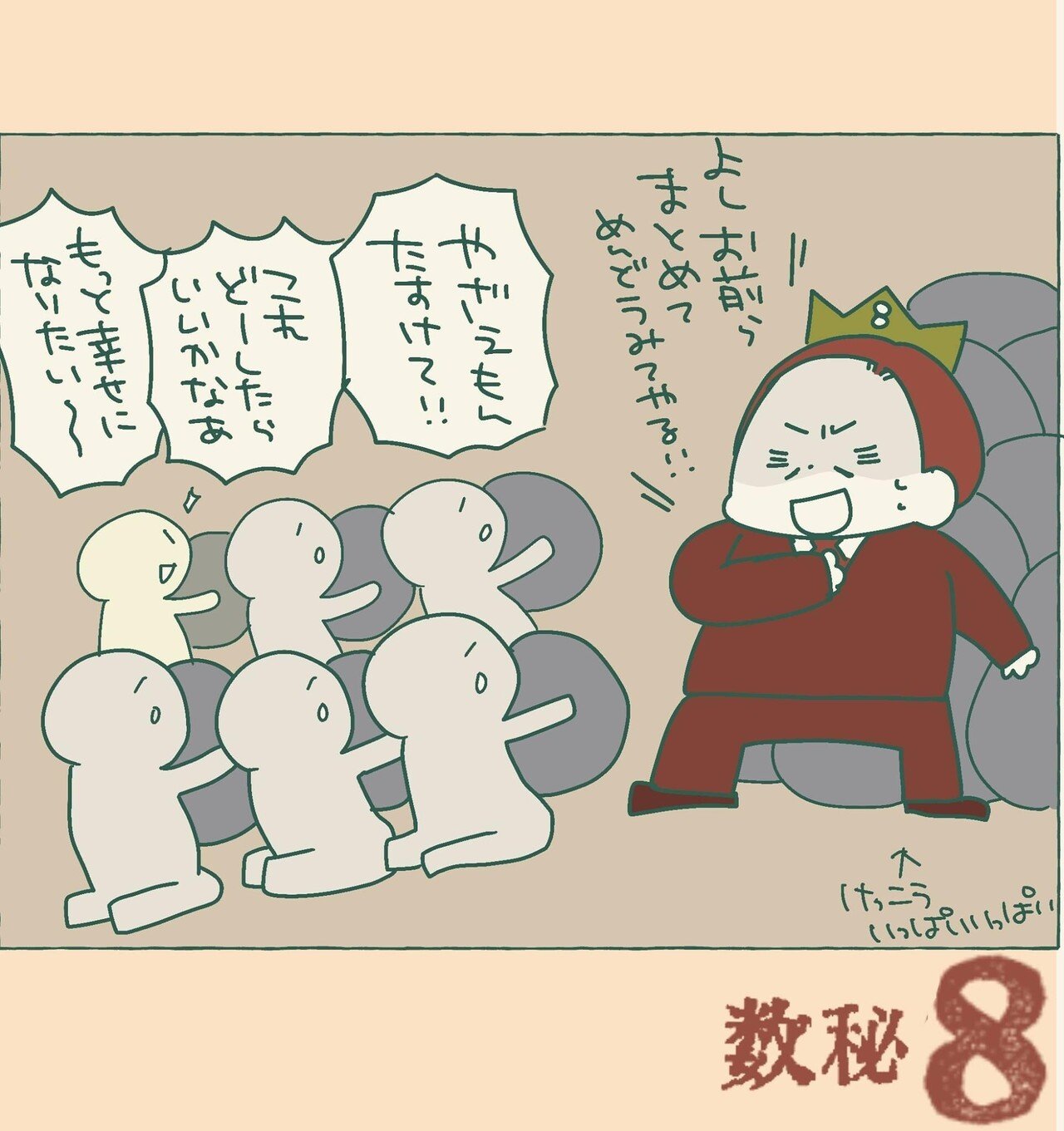 数秘8八左衛門。結構常にいっぱいいっぱいだけど、頼られるとつい引き受けてしまうのでさらにいっぱいいっぱいに。 だけど人の役に立ちたいの