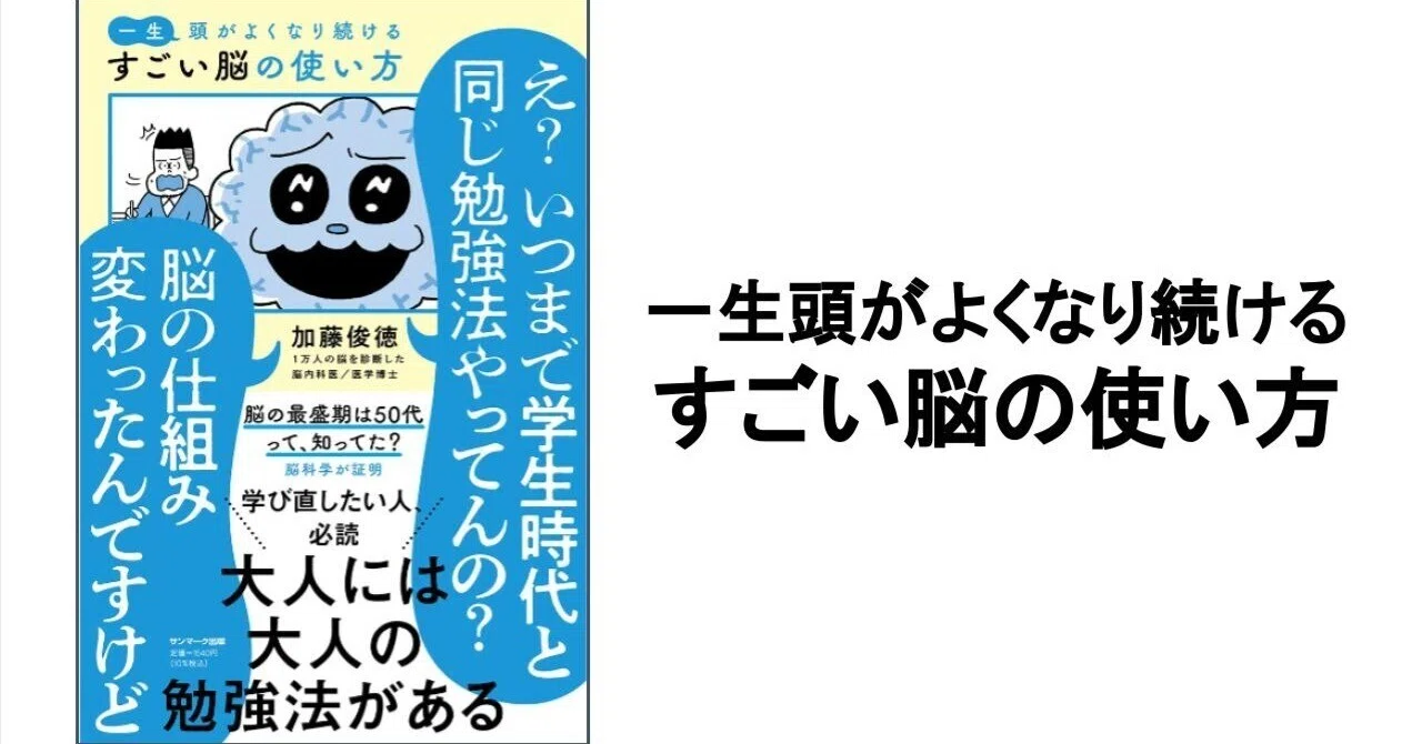 3分要約・読書メモ】一生頭がよくなり続ける すごい脳の使い方｜こがゆう