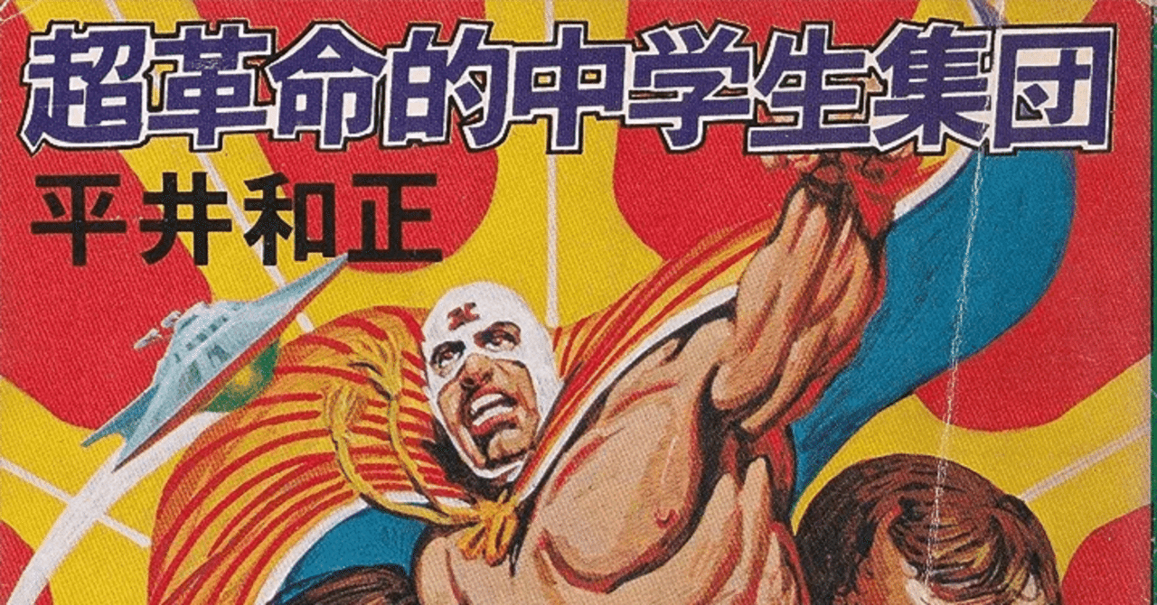 超革命的中学生集団 / 平井和正 超革命的中学生集団 〈サンヤングシリーズ33〉(平井和正 / 永井