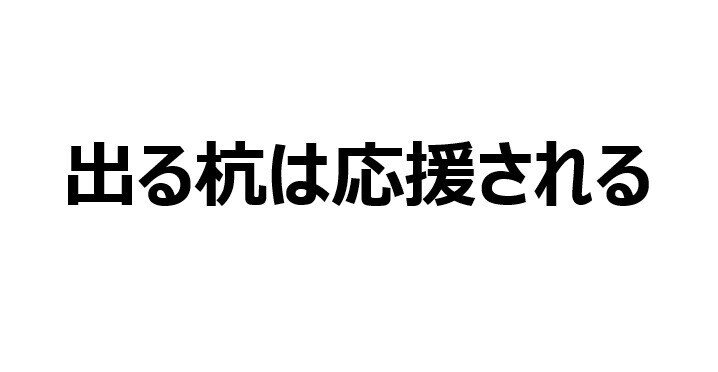 出る杭は応援される