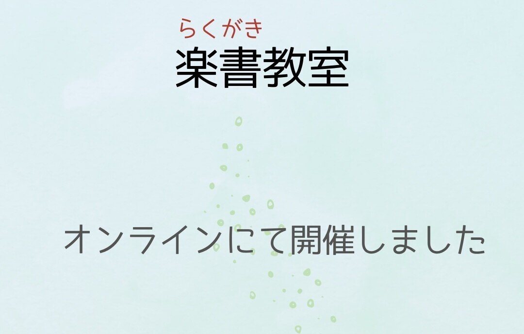 書きたい気持ちを育てるペン習字教室_-_1