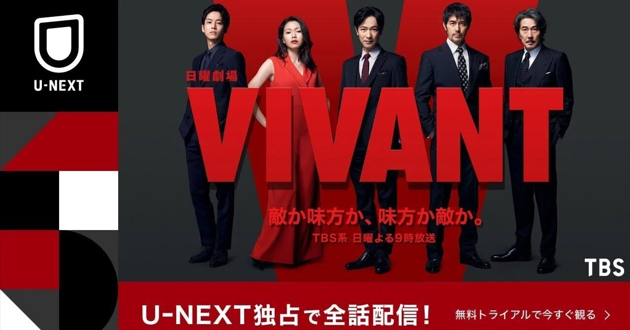 VIVANT」の成功は、TBSとU-NEXTのあらたなビジネスモデルのスタート