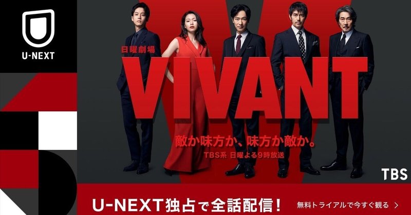 「VIVANT」の成功は、TBSとU-NEXTのあらたなビジネスモデルのスタートなのかも