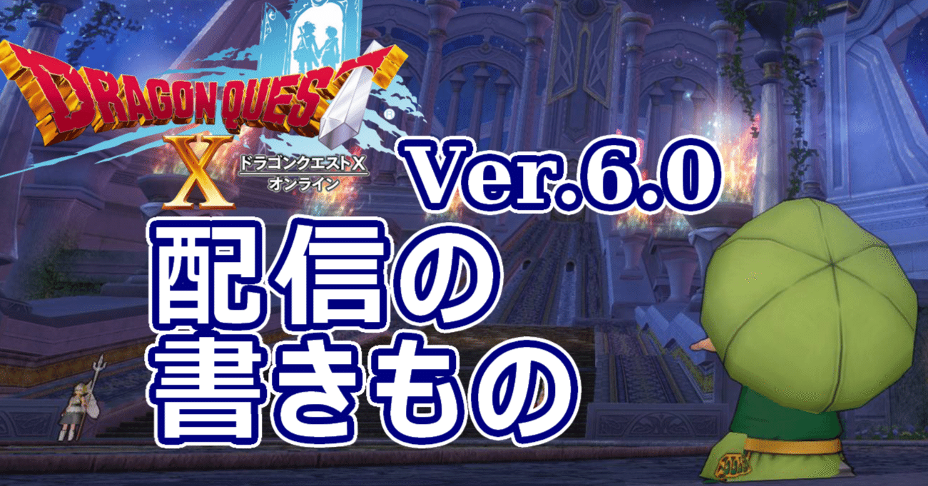 ドラクエX Ver.6.0クリアにて書きもの【ネタバレあり】｜鍬谷