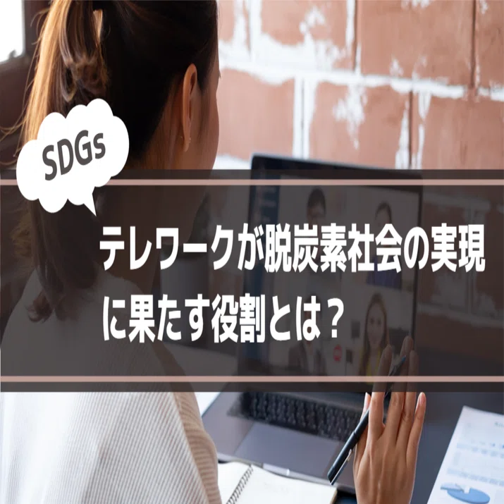 テレワークが脱炭素社会の実現に果たす役割とは？｜株式会社イマクリエ