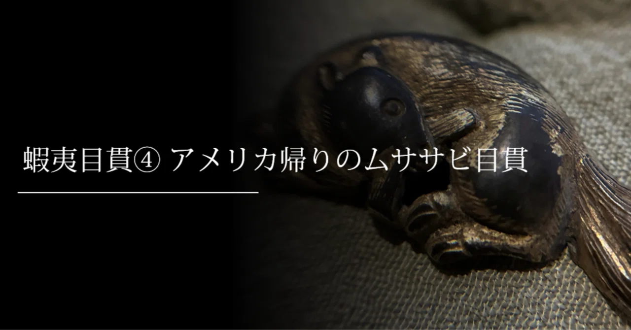 蝦夷目貫④ アメリカ帰りのムササビ目貫｜刀箱師の日本刀ブログ 中村圭佑