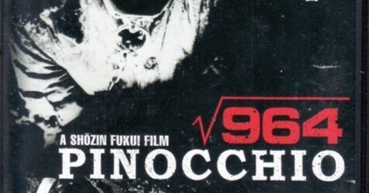 福居ショウジン監督「ピノキオ√964」DVDレビュー｜むらさめ
