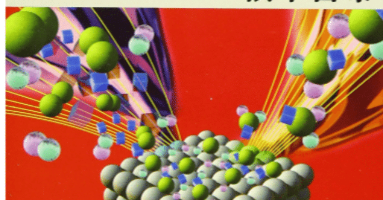 読書感想文: 分子レベルで見た触媒の働き｜やっちゃん