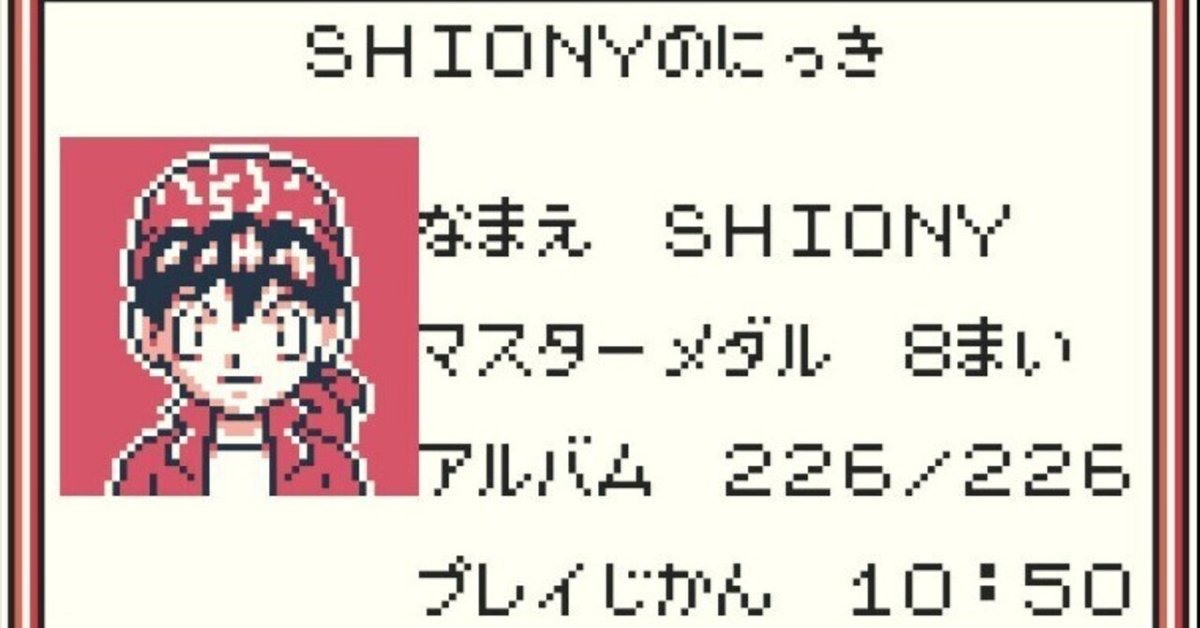 ポケポケが流行ってる今こそ「ポケモンカードGB」で遊ぼう｜shiony