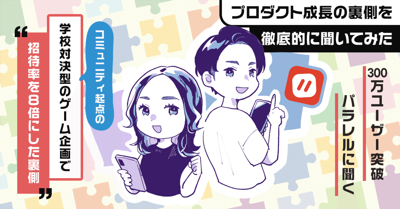 300万ユーザー突破の「パラレル」に聞く、「共通の話題」が少ないZ世代