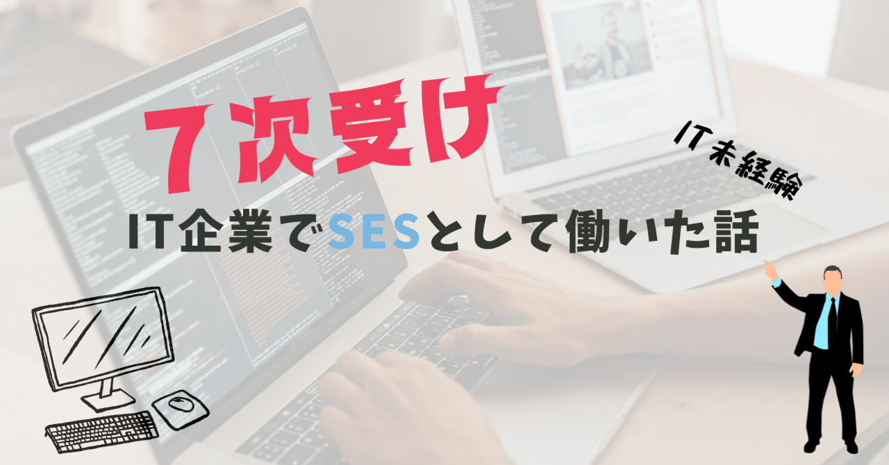 【7次受けのIT会社で働いた話】「SESはやめとけ」が分かる｜ぱと