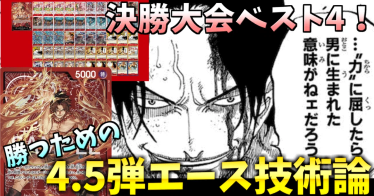 決勝大会ベスト4！赤エースの構築・採用理由を徹底解説！！｜森忍