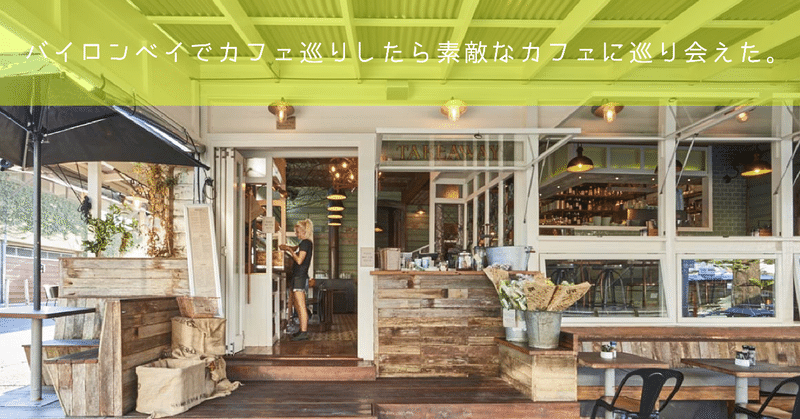 バイロンベイでカフェ巡り Takuyam Note バイロンベイでカフェ巡り Takuyam Note