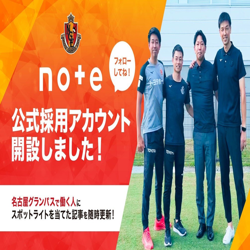 名古屋グランパス、noteはじめました。｜名古屋グランパス（採用）