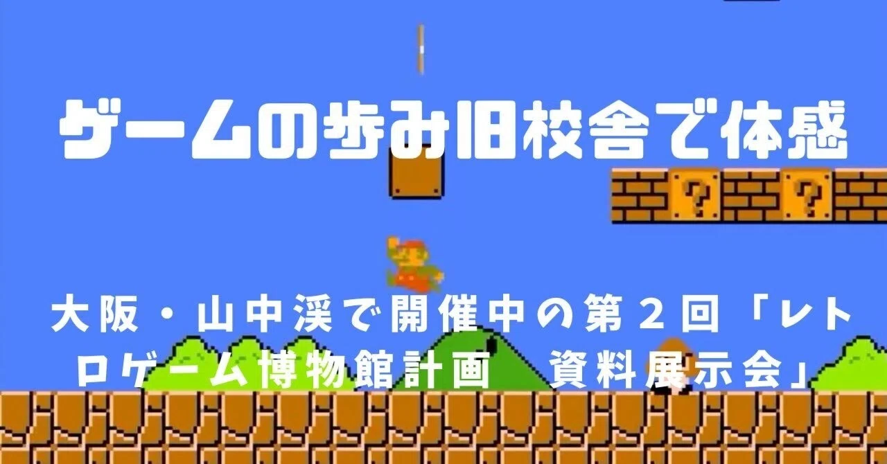 ビデオゲームの歩みを旧小学校舎で体感 大阪・山中渓で開催中の第2回