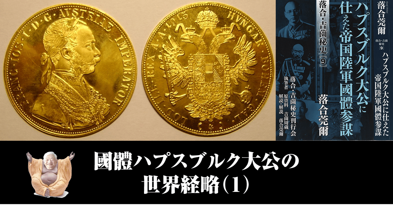 110〕國體ハプスブルク大公の世界経略（1）｜白頭狸