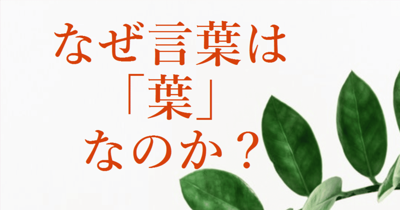 心構編1 英語学習の本質とは なぜ言葉は 葉 なのかに秘密があります グローバルなスローバル 物語のある英語 Note