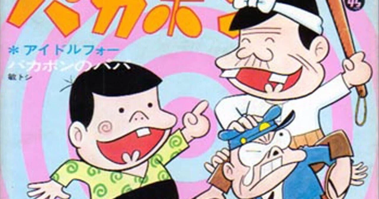再録「あのときアレは神だった」〜バカボンのパパ｜昭和生活研究所
