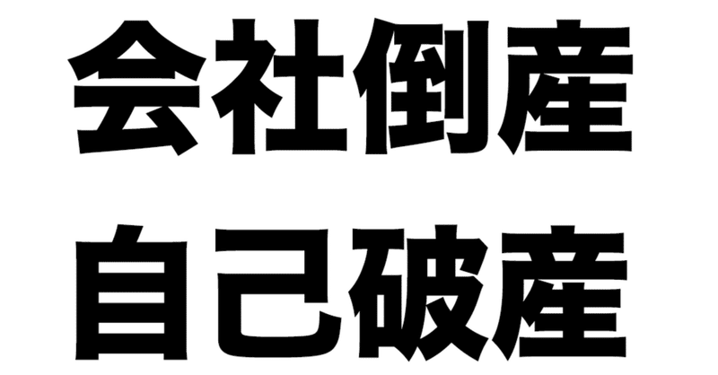 会社倒産、自己破産