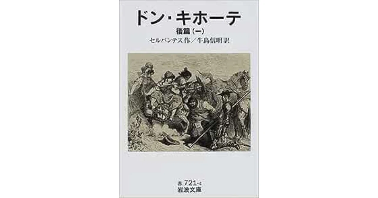 ドン・キホーテの「前編」の遍歴を批評する登場人物たち。｜やどかり