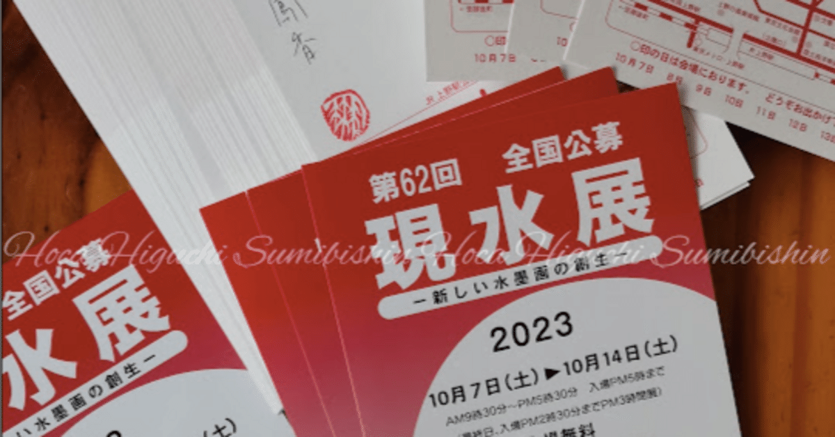 限定数〉直筆サイン入りDM〜現代水墨画協会『第62回 現水展