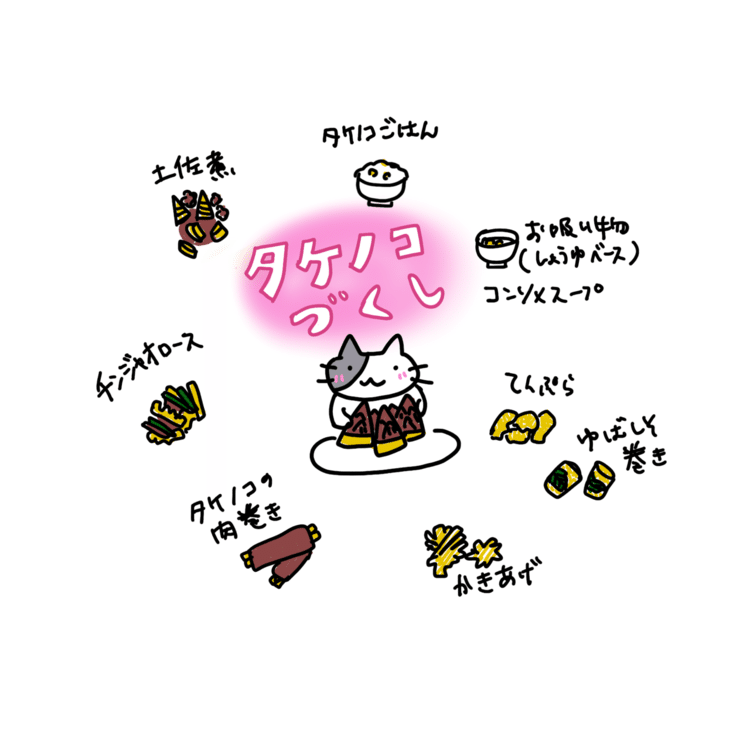 タケノコたくさんいただいたので、いろいろ作ってみた。
#タケノコ #たけのこ #イラスト #ねこ #ネコ #猫