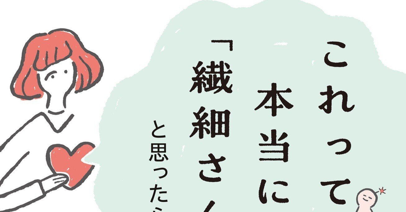 これって本当に「繊細さん」？と思ったら読む本』の読書感想文④｜Yu