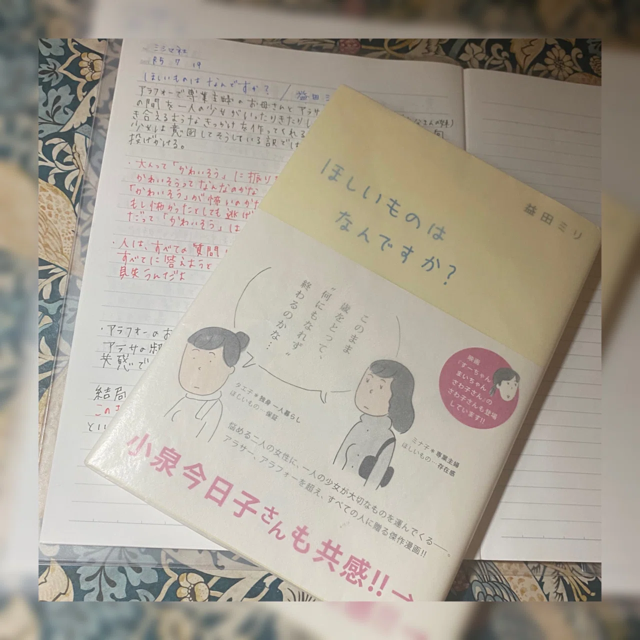 ほしいものはなんですか？/益田ミリ｜菜穂☽︎‪︎.*·̩͙‬