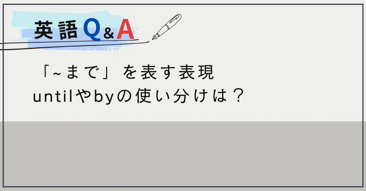 まで」を表す表現untilやbyの使い分けは？｜英語コーチング｜the courage（カレッジ）