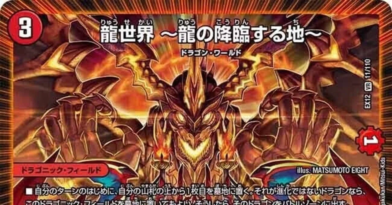 龍世界ロマンデッキ 🔥メクりの極み！火単龍世界！🔥｜アッペ