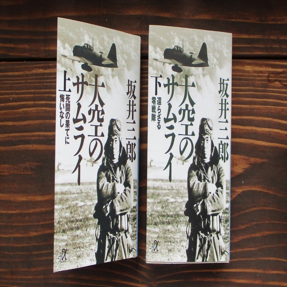 坂井三郎「大空のサムライ」読書感想文｜739番 田中