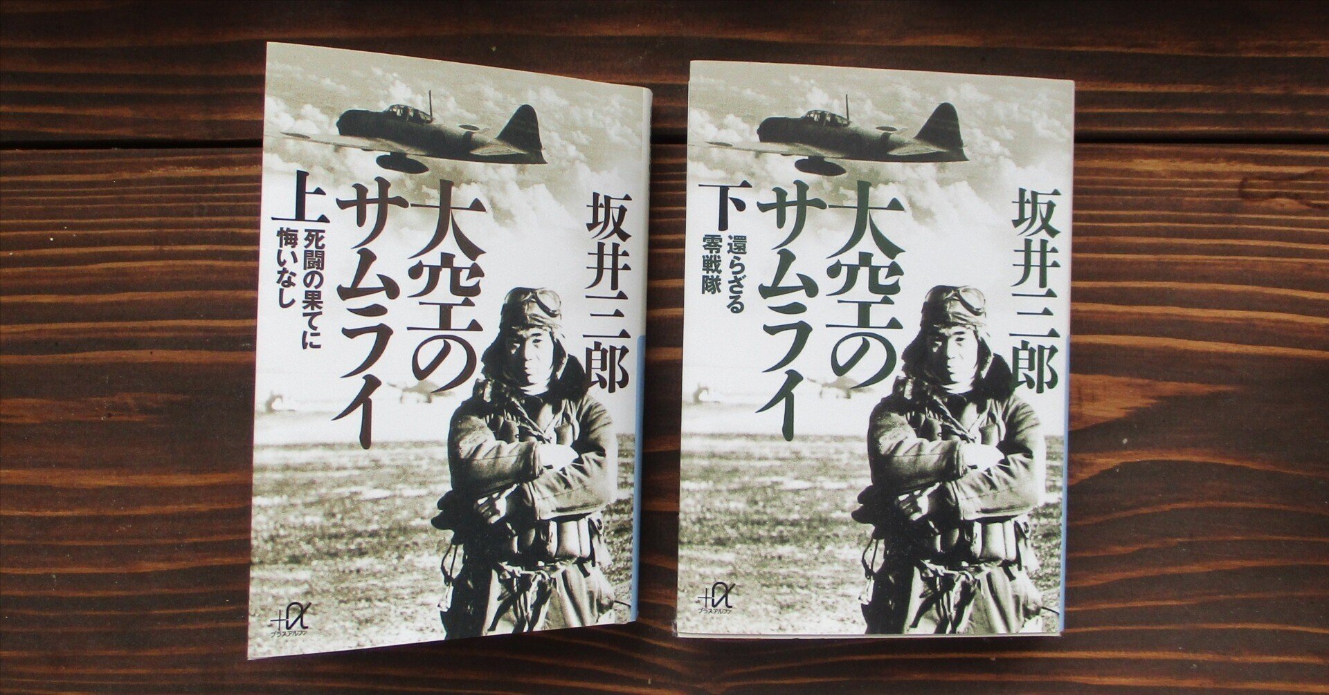 坂井三郎「大空のサムライ」読書感想文|739番 田中 坂井三郎「大空のサムライ」読書感想文|739番 田中
